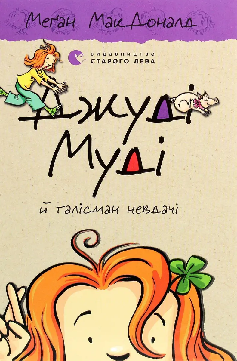 Książka - Джуді Муді й талісман невдачі