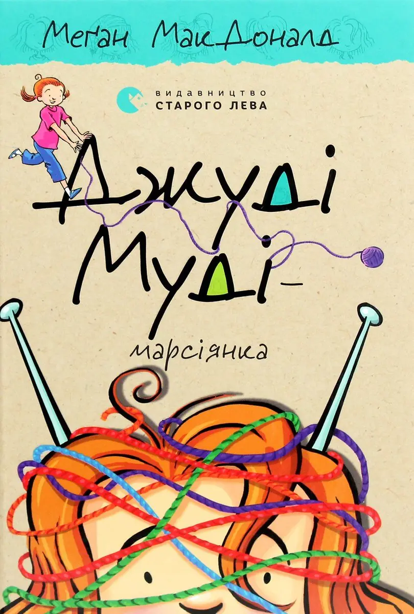 Książka - Dzhudі Mudі — marsіyanka