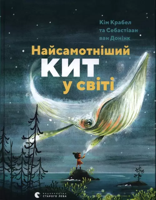 Książka - Найсамотніший кит у світі