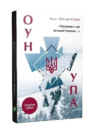 Książka - Zrodylysʹ my velykoyi hodyny... Istorychna pravda