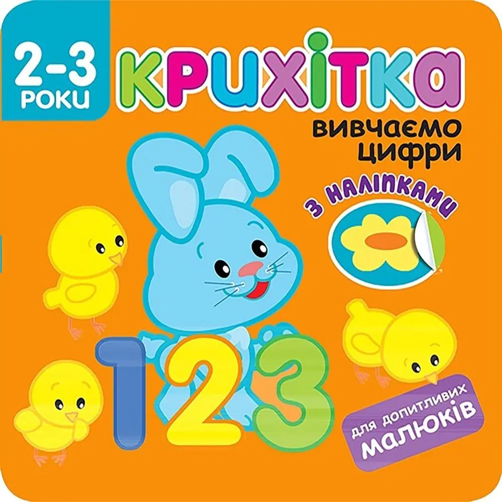 Książka - КРИХІТКА ВИВЧАЄМО ЦИФРИ Maluszek. Liczby