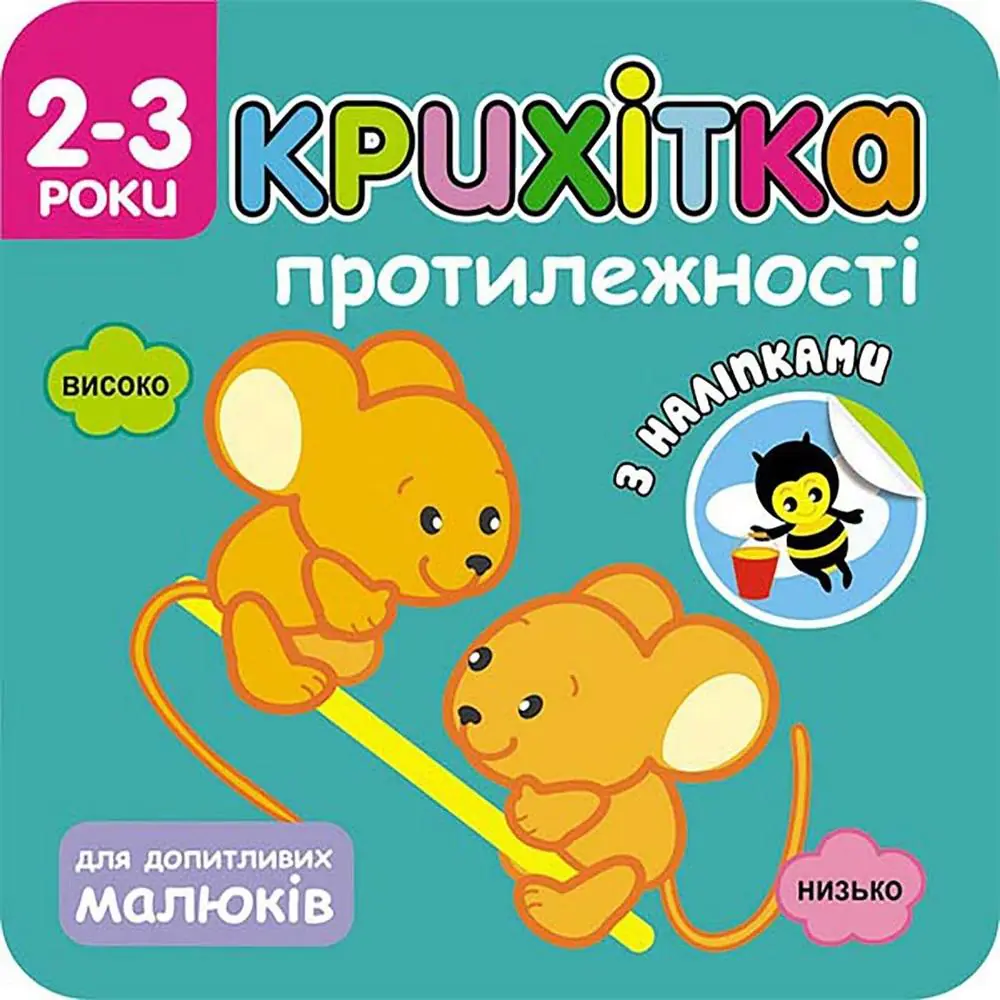 Książka - КРИХІТКА ПРОТИЛЕЖНОСТІ  / Maluszek. Przeciwieństwa