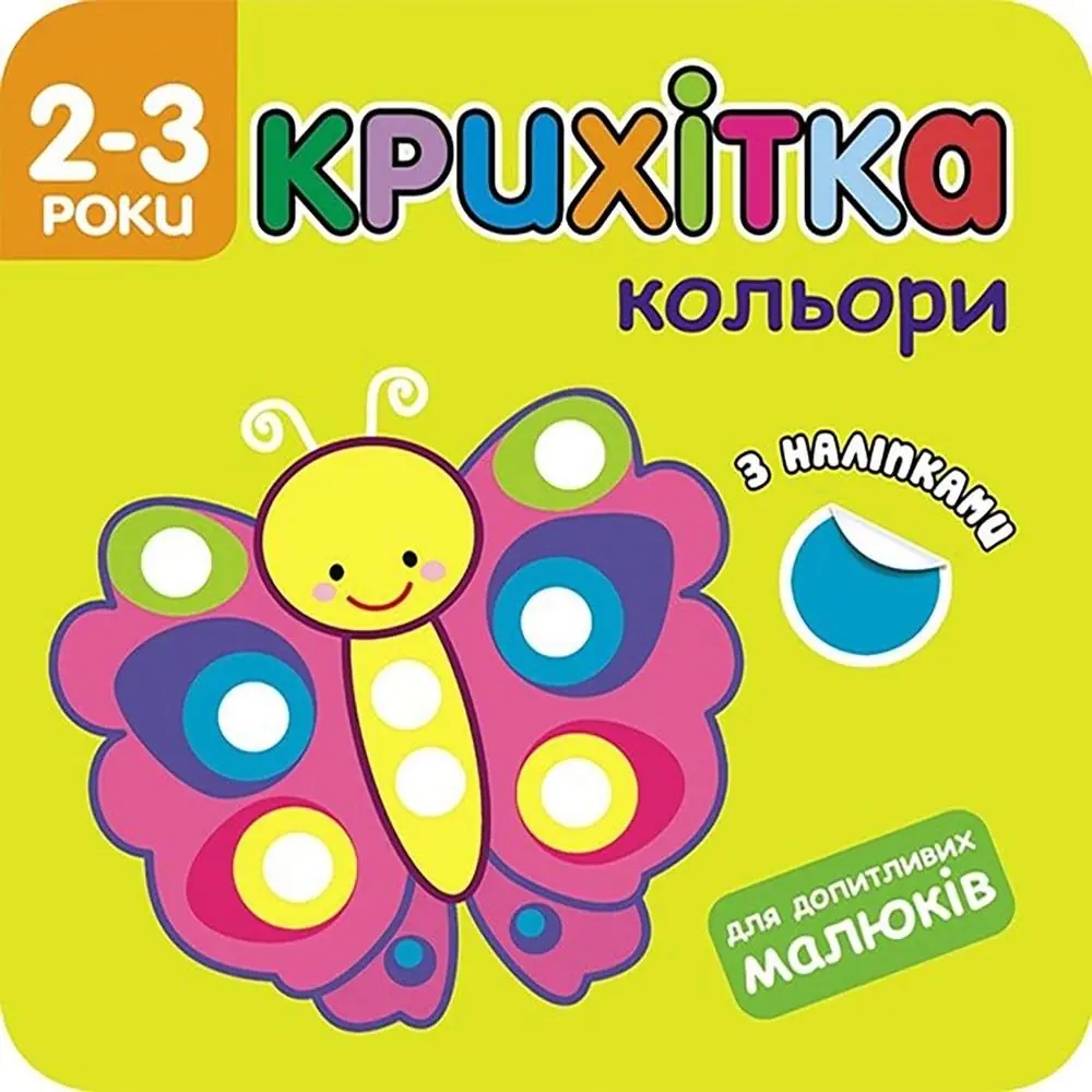 Książka - КРИХІТКА КОЛЬОРИ / Maluszek. Kolory
