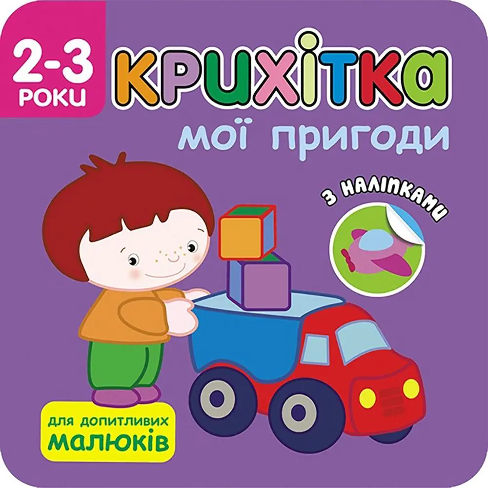 Książka - Крихітка мої пригоди / Moje przygody. Maluszek. Wersja ukraińska