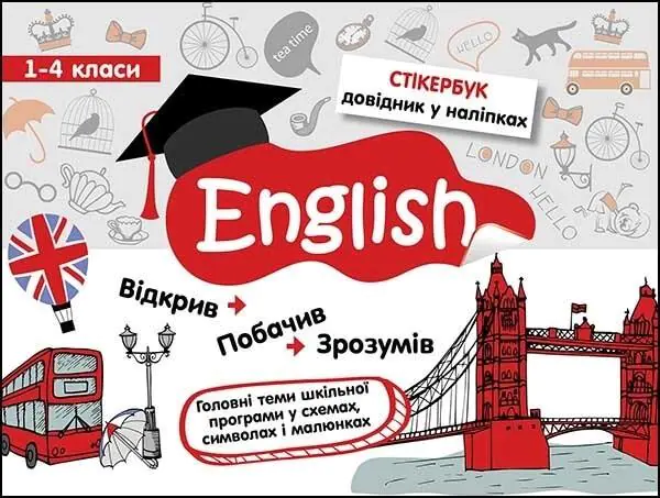 Książka - СТІКЕРБУК АНГЛІЙСЬКА МОВА 1-4 КЛАСИ / Stikerbook. Język angielski. Klasa 1-4