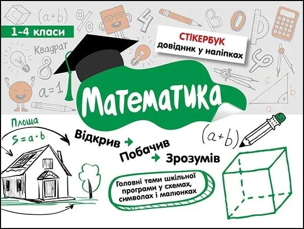Książka - СТІКЕРБУК МАТЕМАТИКА 1-4 КЛАСИ / Stikerbook. Matematyka. Klasa 1-4