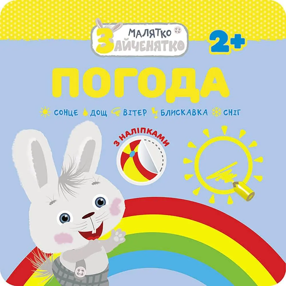 Książka - МАЛЯТКО-ЗАЙЧЕНЯТКО ПОГОДА / Króliczek. Pogoda