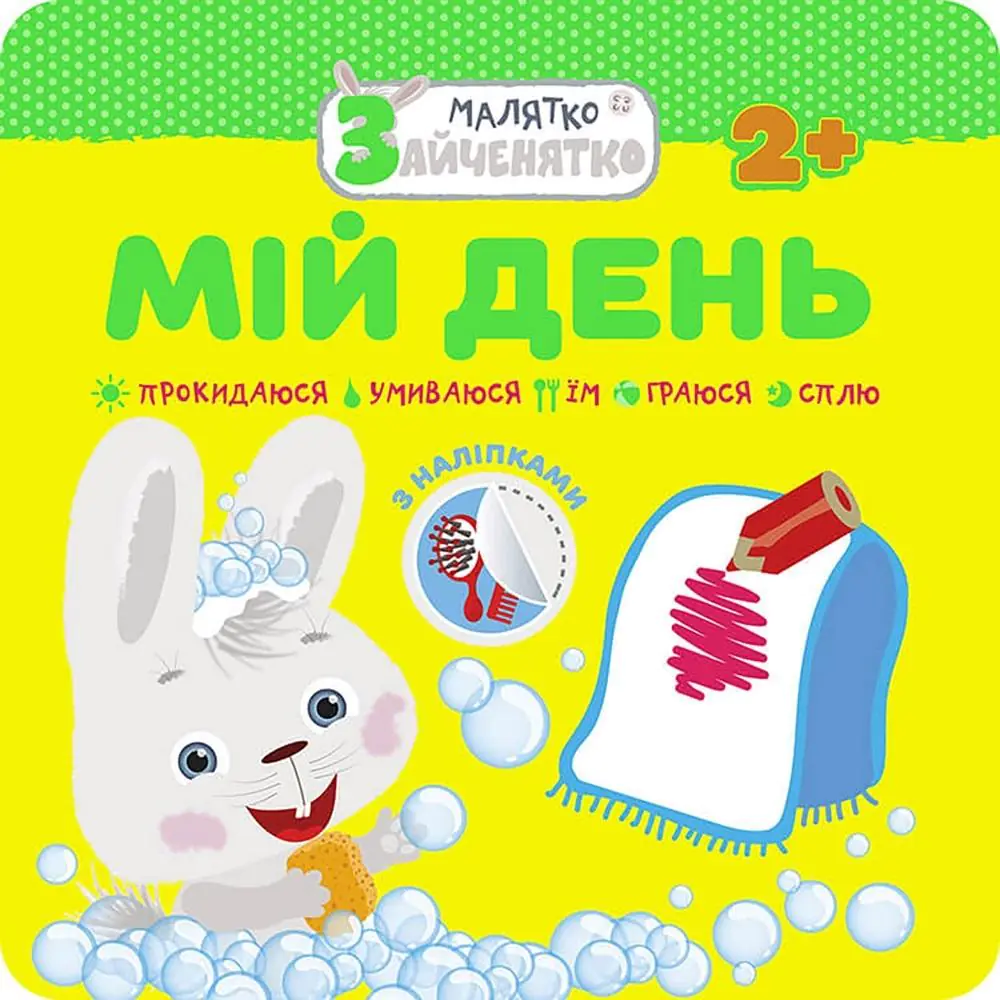 Książka - МАЛЯТКО-ЗАЙЧЕНЯТКО МІЙ ДЕНЬ / Króliczek. Mój dzień