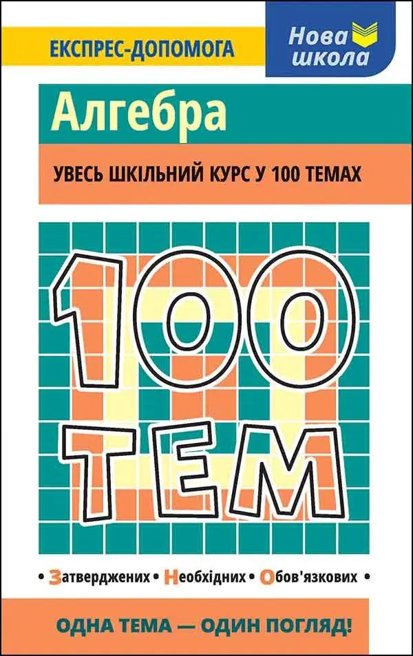 Książka - 100 ТЕМ АЛГЕБРА / 100 tematów. Algebra