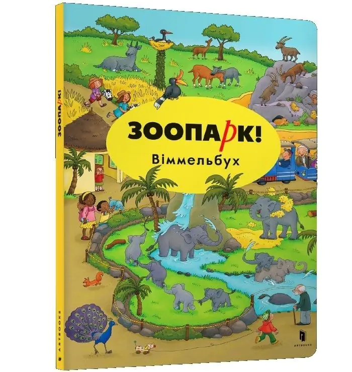 Książka - ZOO! Wimmelbuch (język rosyjski)