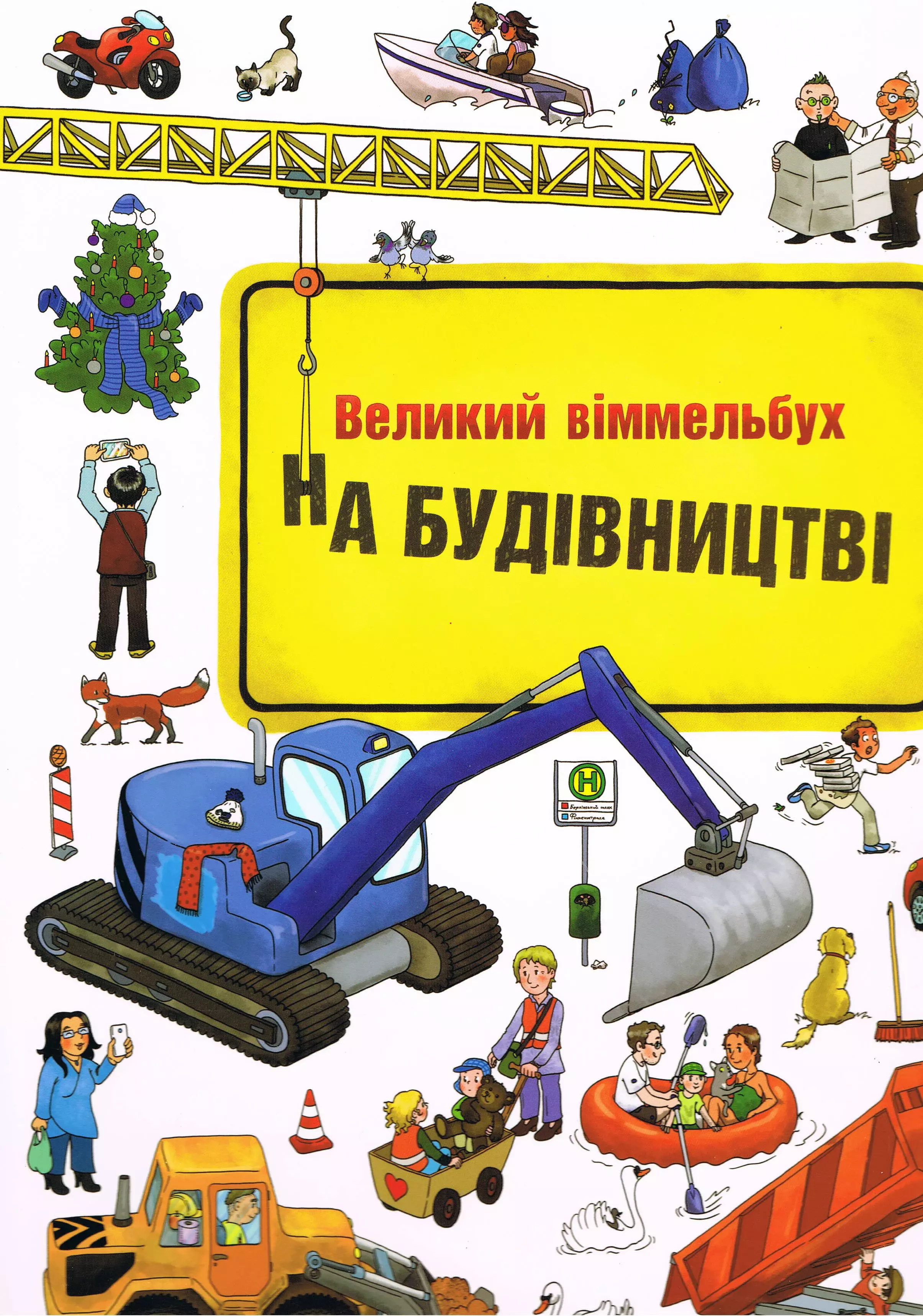 Książka - На будівництві Віммельбух / Na budivnytstvi Vimmelʹbukh  / Na budowie Wimmelbuch