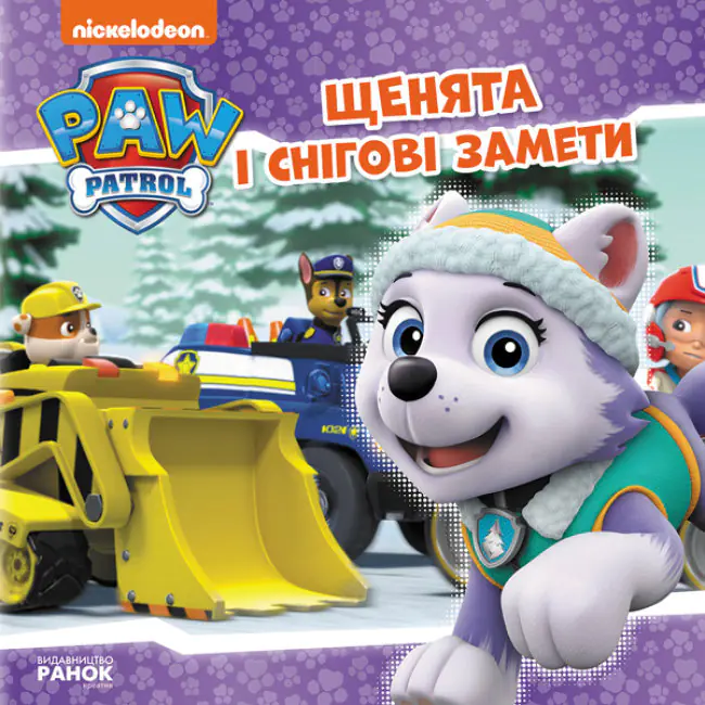 Książka - Szczenięta i śnieżyca. Psi Patrol. Wersja ukraińska. Щенячий Патруль Історії