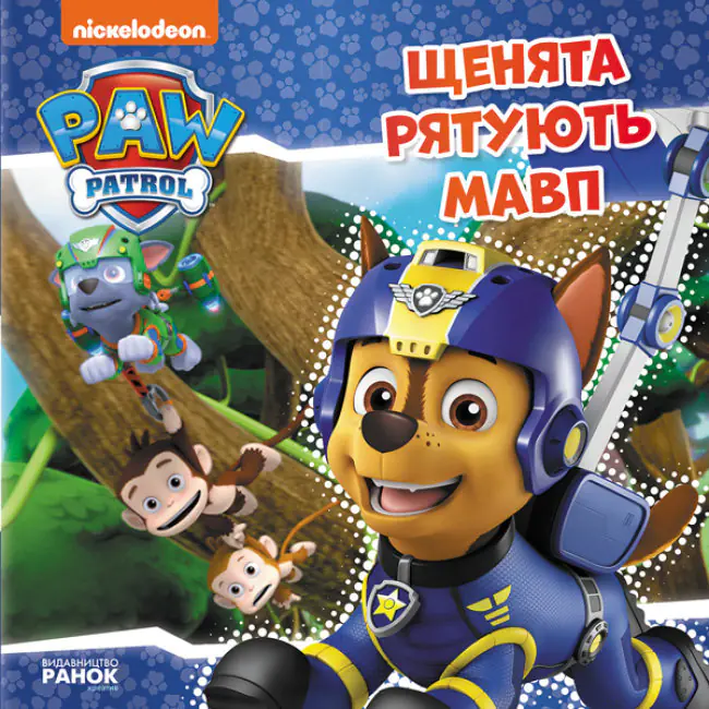 Książka - Szczenięta ratują małpy. Psi Patrol. Wersja ukraińska. Щенячий Патруль Історії