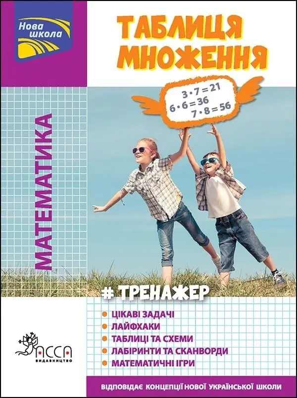 Książka - Тренажер математика таблиця множення кольорова / Matematyki. Tabliczka mnożenia. Wersja ukraińska