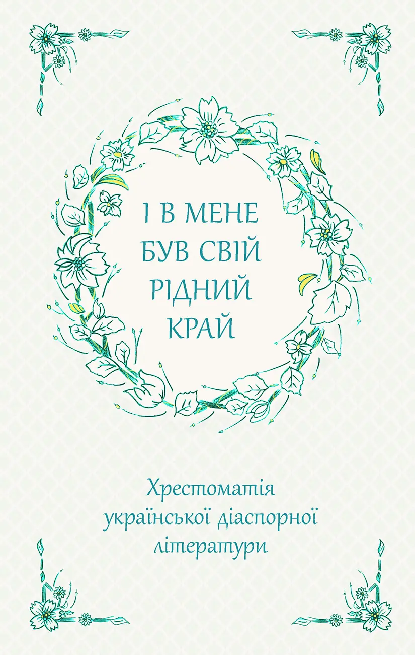 Książka - І В МЕНЕ БУВ СВІЙ РІДНИЙ КРАЙ ХРЕСТОМАТІЯ УКРАЇНСЬКОЇ ДІАСПОРНОЇ ЛІТЕРАТУРИ / I miałem swój ojczysty kraj. Zebranie ukraińskiej literatury diaspornej