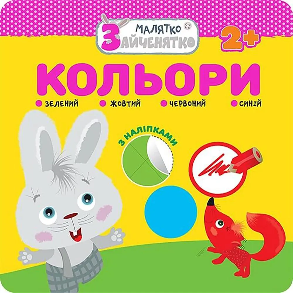 Książka - МАЛЯТКО-ЗАЙЧЕНЯТКО КОЛЬОРИ / Króliczek. Kolory