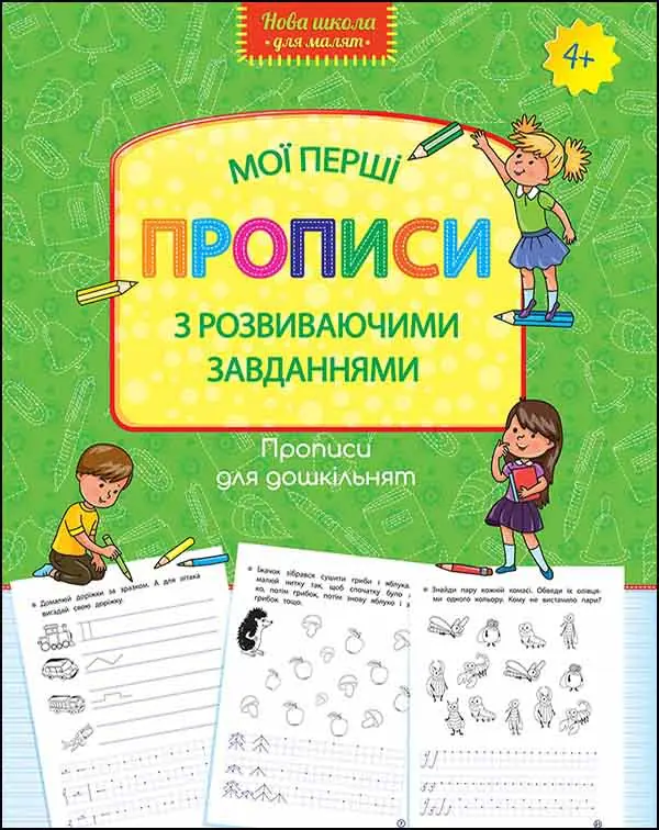 Książka - Прописи для дошкільнят мої перші прописи з розвиваючими завданнями / Moje pierwsze wzory. Wzory pisma dla przedszkola. Pisma z zadaniami rozwojowymi. Wersja ukraińska