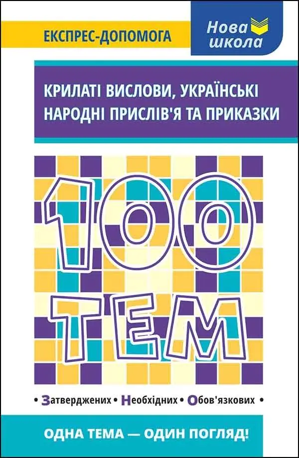 Książka - 100 ТЕМ КРИЛАТІ ВИСЛОВИ УКРАЇНСЬКІ НАРОДНІ ПРИСЛІВ’Я ТА ПРИКАЗКИ / 100 tematów. Skrzydlaty wyraz. Ukraińskie przysłowia ludowe i przysłówki