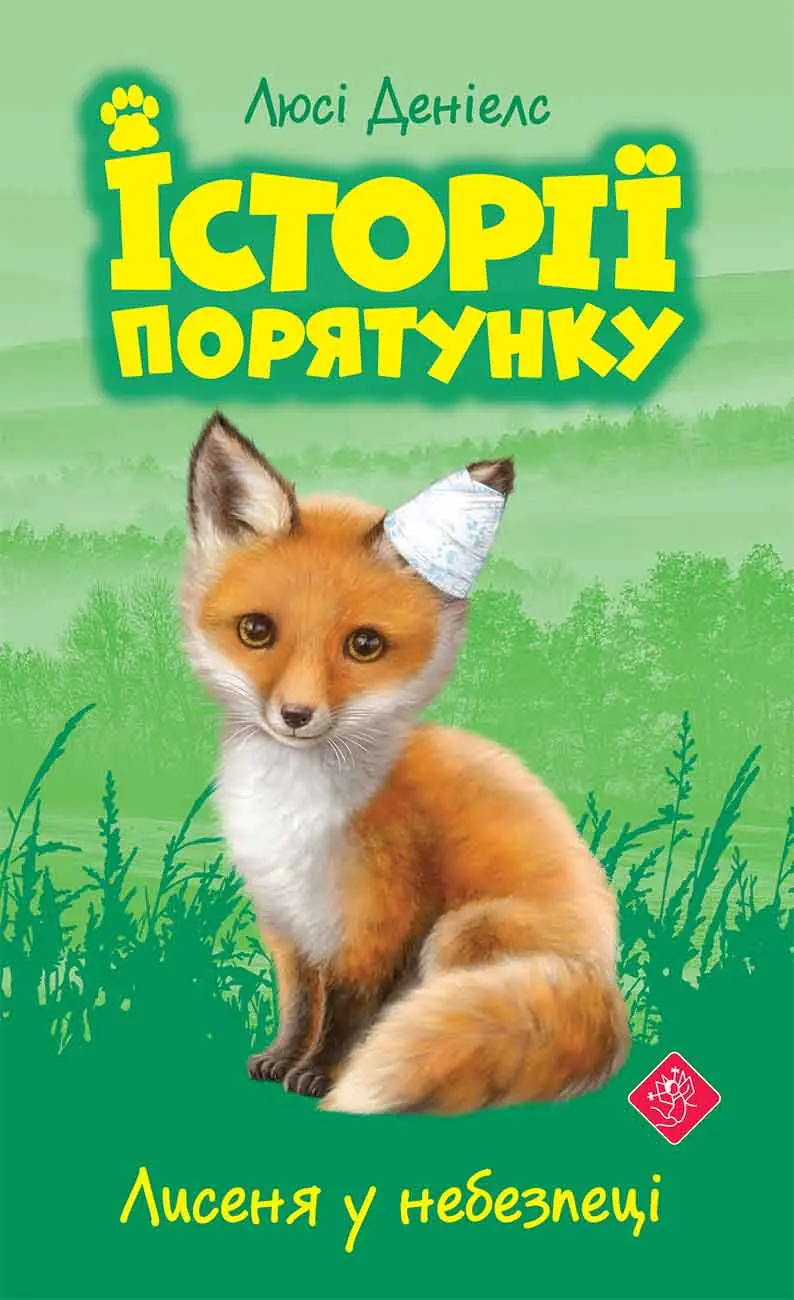 Książka - Історії порятунку Книга 3 Лисеня у небезпеці / Lisek w niebezpieczeństwie. Zwierzakowo. Tom 3. Wersja ukraińska