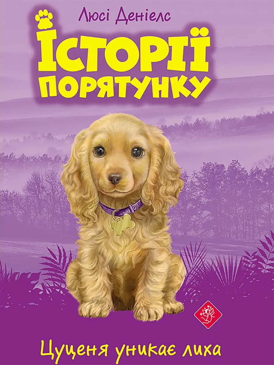 Książka - ІСТОРІЇ ПОРЯТУНКУ КНИГА 4 ЦУЦЕНЯ УНИКАЄ ЛИХА  / Zwierzakowo. Szczenię unika katastrofy