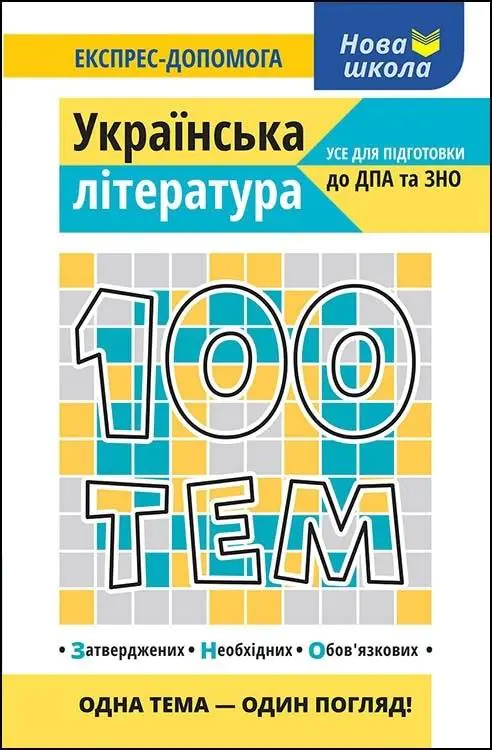 Książka - 100 ТЕМ УКРАЇНСЬКА ЛІТЕРАТУРА / 100 tematów. Literatura ukraińska