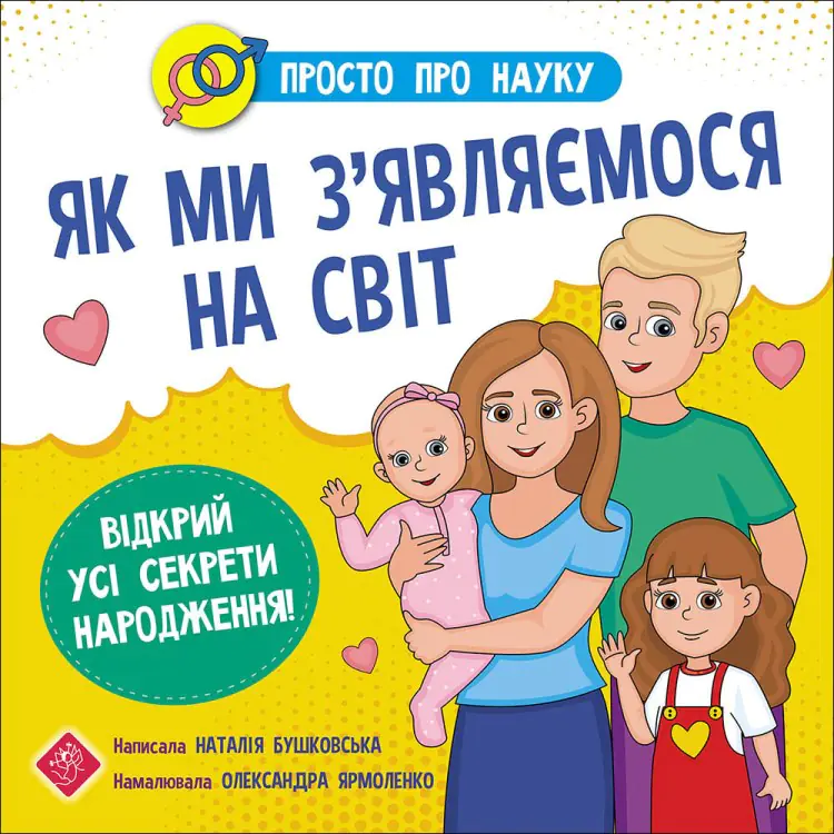 Książka - ПРОСТО ПРО НАУКУ ЯК МИ З’ЯВЛЯЄМОСЯ НА СВІТ / Prosto o nauce. Jak przychodzimy na ten świat