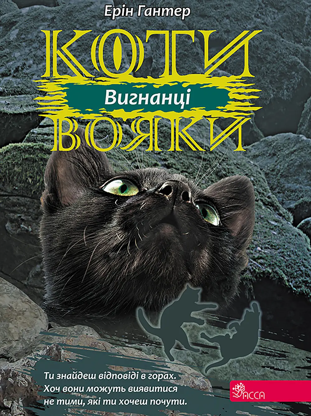 Książka - Коти-вояки цикл 3 книга 3 вигнанці / Wojownicy. Wyrzutek