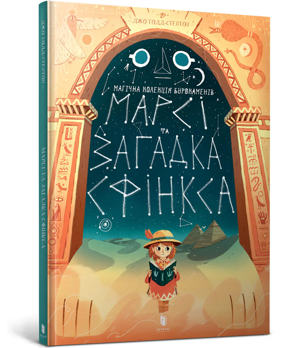 Książka - Марсі та загадка Сфінксу / Marsi ta zahadka Sfinksu / Marcy i zagadka Sfinksa