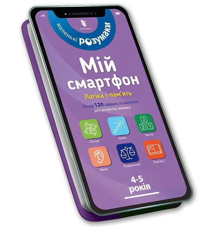Książka - Мій смартфон. 4-5 років. Логіка і пам'ять / Miy smartfon. 4-5 rokiv. Lohika ta pam'yatʹ / Mój smartfon. 4-5 lat. Logika i pamięć