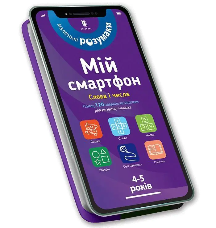 Książka - Мій смартфон. 4-5 років. Слова і числа / Miy smartfon. 4-5 rokiv. Slova i chysla / Mój smartfon. 4-5 lat. Słowa i liczby