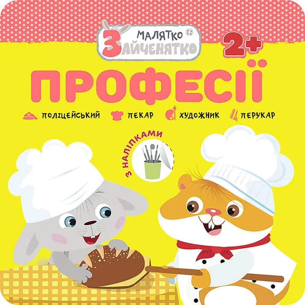 Książka - МАЛЯТКО-ЗАЙЧЕНЯТКО ПРОФЕСІЇ / Króliczek. Zawody