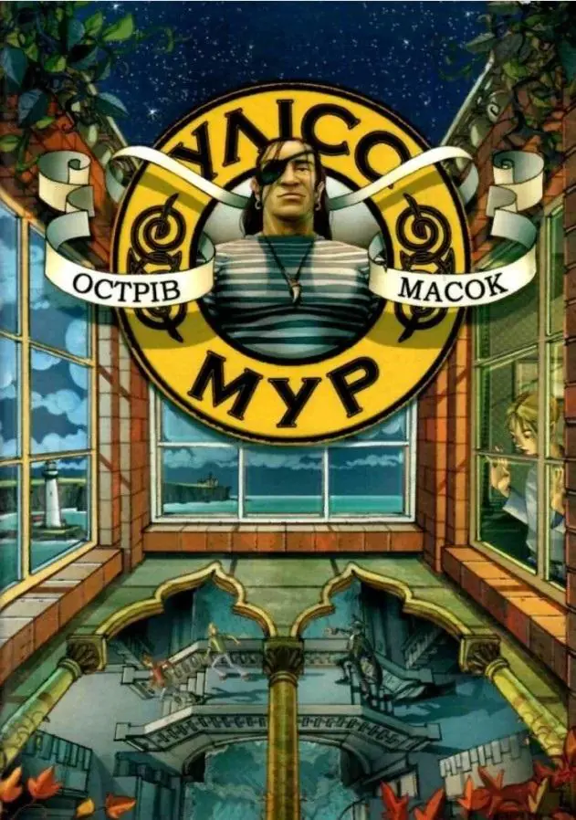 Książka - УЛІСС МУР КНИГА 5 КАМ'ЯНІ ОХОРОНЦІ / Ulysses Moore. Kamienni strażnicy. Tom 5