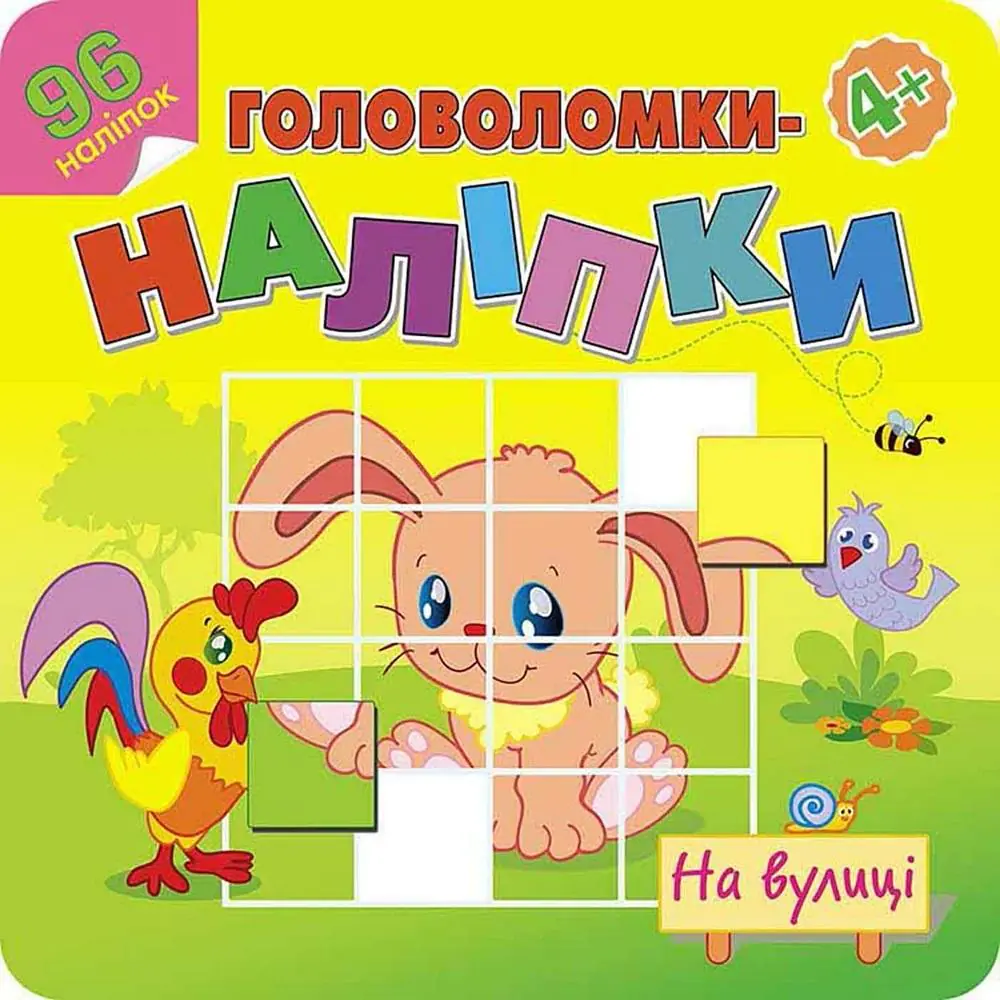 Książka - Головоломки-наліпки на вулиці / Na ulicy. Łamigłówki, naklejki. Wersja ukraińska