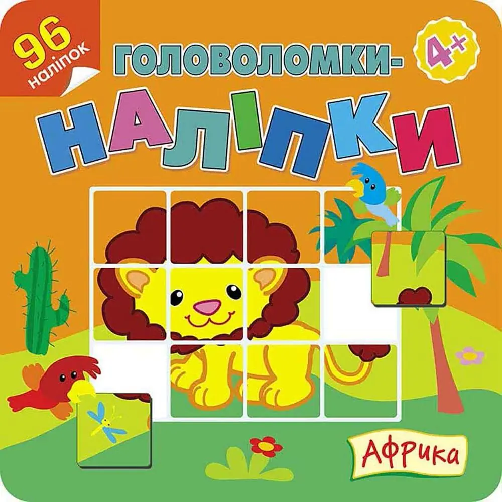 Książka - ГОЛОВОЛОМКИ-НАЛІПКИ АФРИКА / Łamigłówki-naklejki. Afryka