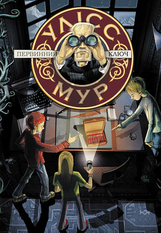 Książka - Улісс мур книга 6 первинний ключ /Pierwszy klucz. Ulysses moore. Tom 6. Wersja ukraińska