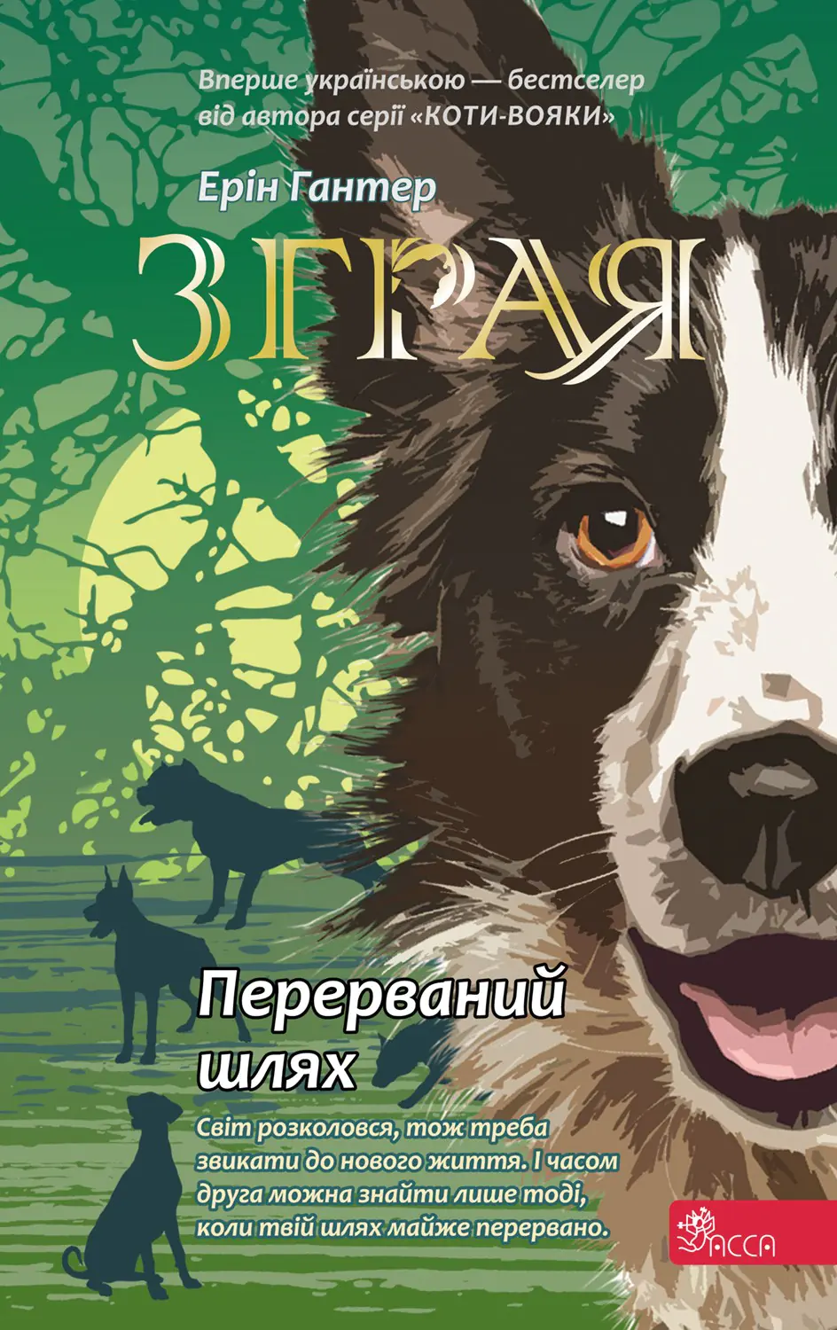 Książka - Зграя Книга 4 Перерваний шлях / Przerwana wędrówka. Sfora. Księga 4. Wersja ukraińska