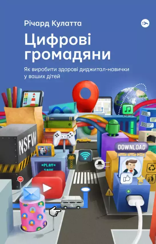 Książka - Цифрові громадяни. Як виробити здорові диджитал-навички у ваших дітей