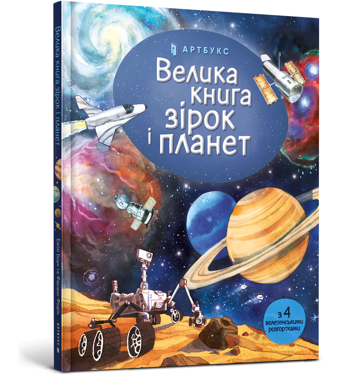 Książka - Велика книга зірок і планет / Velyka knyha zirok i planet / Wielka księga gwiazd i planet