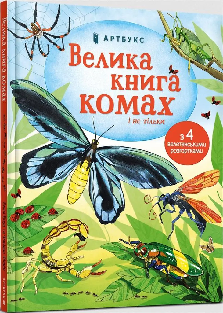 Książka - Велика книга комах і не тільки / Velyka knyha komakh i ne til'ky / Wielka księga owadów i nie tylko