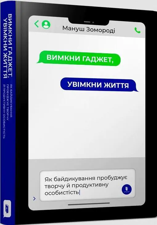 Książka - Вимкни гаджет. Увімкни життя / Vymkny hadzhet. Uvimkny zhyttya / Wyłącz gadżet. Włącz życie
