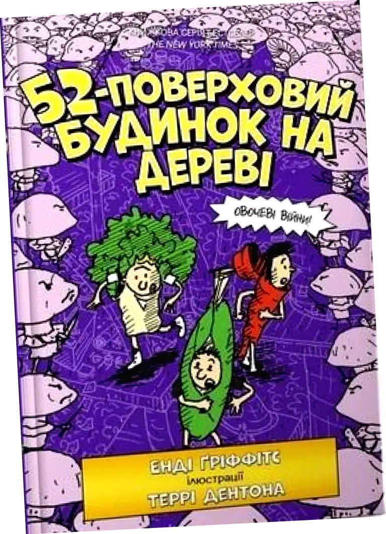 Książka - 52-поверховий будинок на дереві / 52-poverkhovyy budynok na derevi / 52-piętrowy domek na drzewie