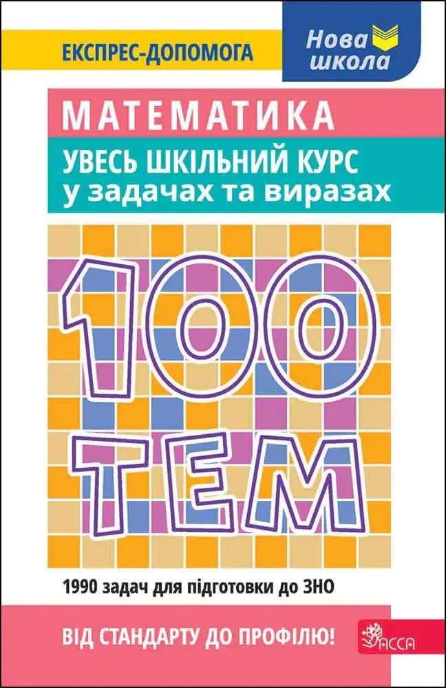 Książka - 100 ТЕМ МАТЕМАТИКА УВЕСЬ ШКІЛЬНИЙ КУРС У ЗАДАЧАХ І ВИРАЗАХ  / 100 tematów. Matematyka. Cały kurs szkolny w zadaniach i przykładach