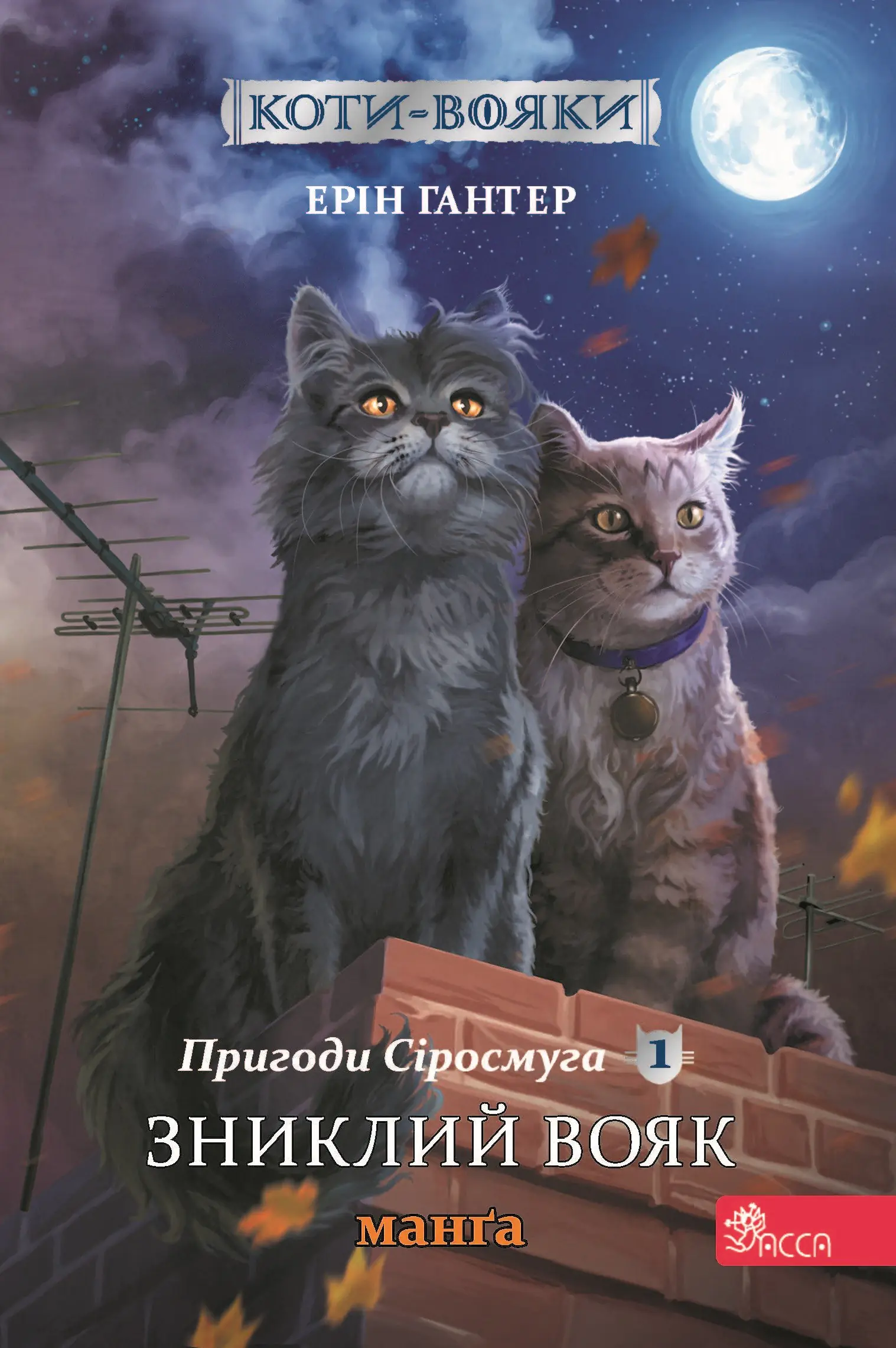 Książka - Коти - вояки Манґа 1 Пригоди Сіросмуга Зниклий вояк / Zagubiony wojownik. Szara pręga. Wojownicy. Manga. Tom 1. Wersja ukraińska