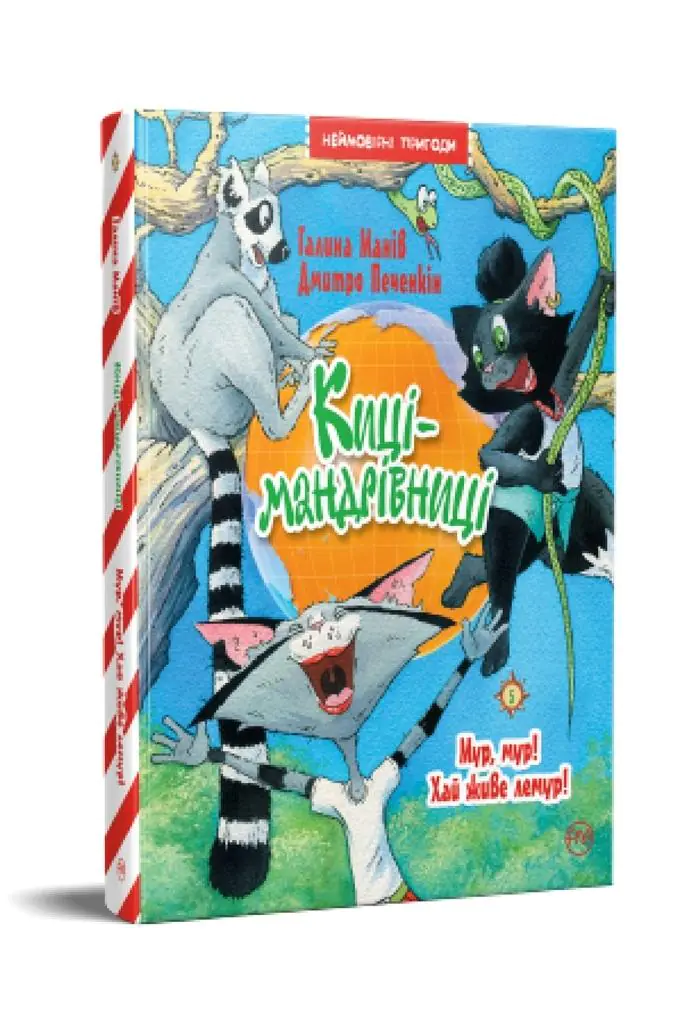 Książka - Koty podróżnicze. Moro, Moro! Niech żyje lemur! Tom 5. Wersja ukraińska/ Киці-мандрівниці. Мур, мур! Хай живе лемур! (кн. 5)