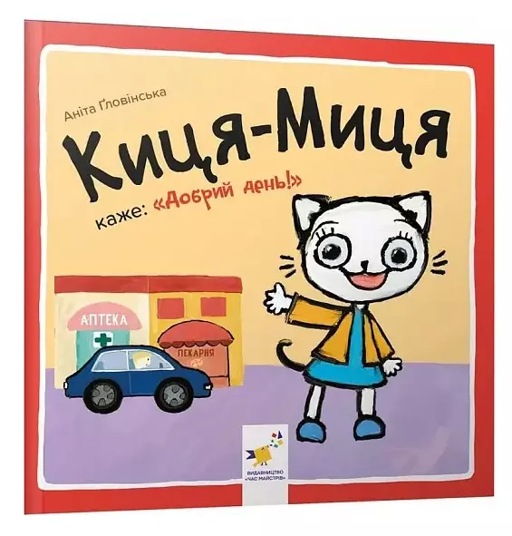 Książka - Kocia-Mytsia mówi Dzień dobry / Киця-Миця каже: "Добрий день!"