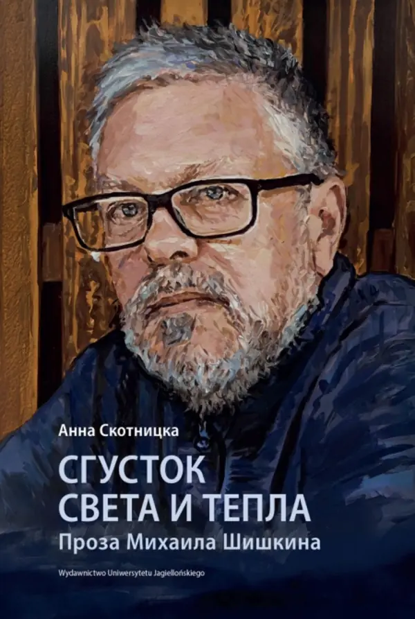 Książka - Sgustok sveta i tepla. Proza Mikhaila Shishkina