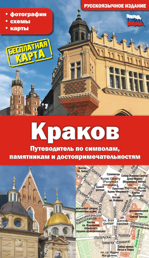 Książka - Przewodnik kraków - wydanie rosyjskie. Przewodnik po symbolach, zabytkach i atrakcjach