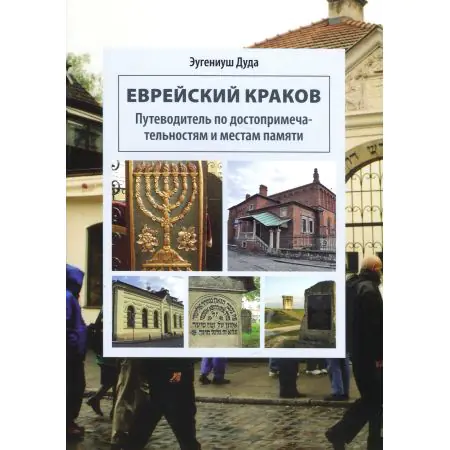 Książka - Żydowski Kraków (wersja rosyjska)