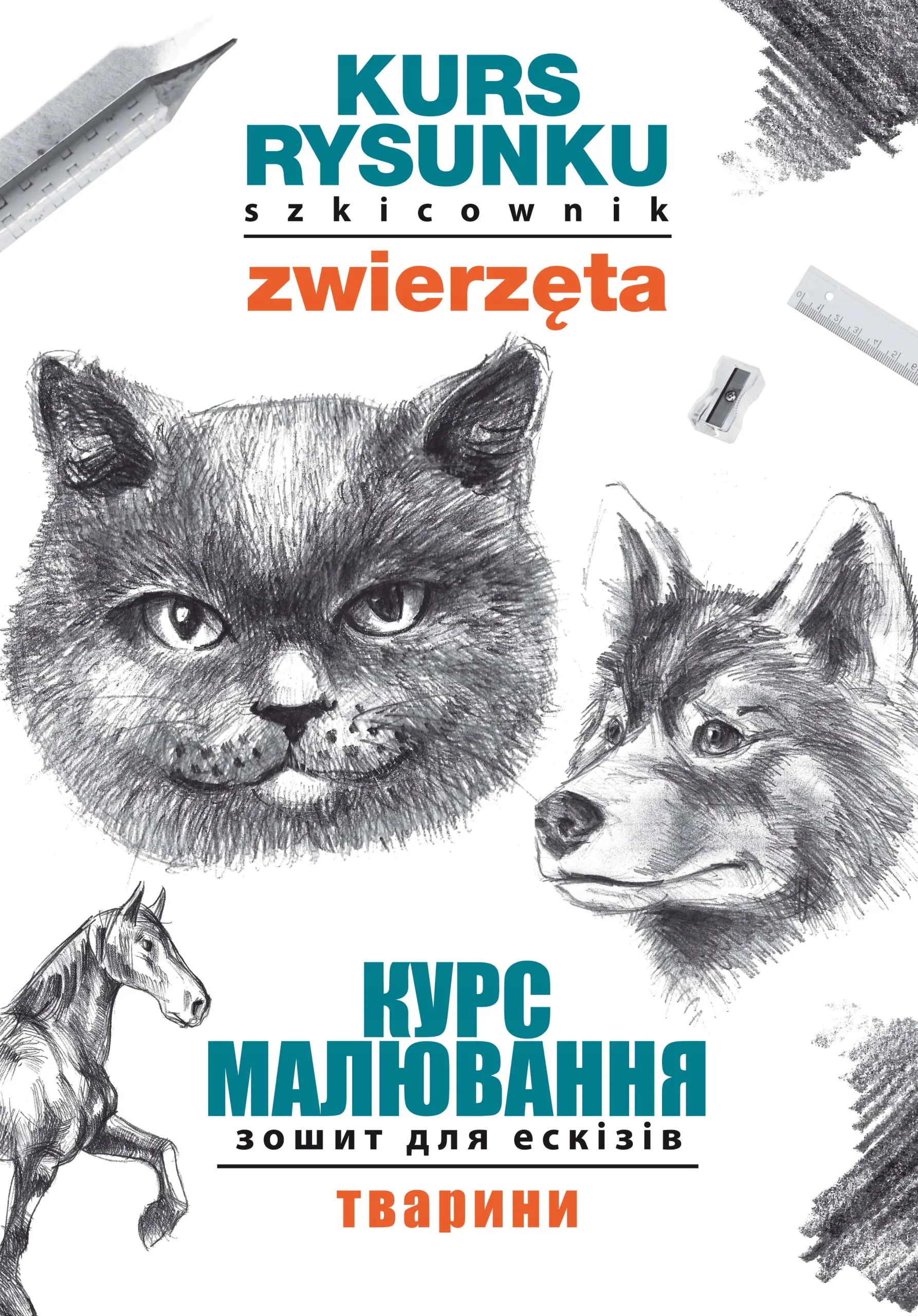 Książka - Kurs rysunku. Szkicownik. Zwierzęta. Курс малювання. Зошит для ескізів. Тварини