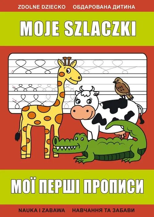 Książka - Moje szlaczki. Мої перші прописи